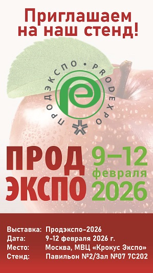 ООО "Сула Плюс" приглашает посетить наш стенд 7C202 павильон №2, зал №7 на выставке «Продэкспо-2026», г. Москва, МВЦ «Крокус Экспо» c 9 по 12 февраля 2026 г.